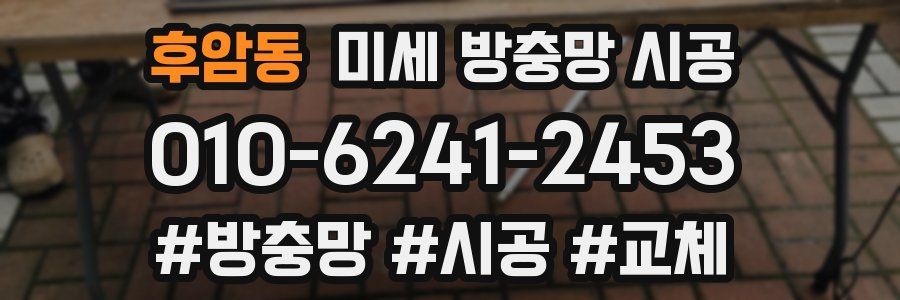 후암동 미세 방충망 시공