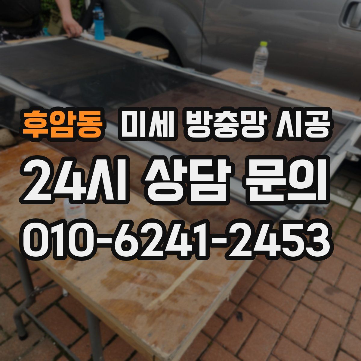 후암동 미세 방충망 시공