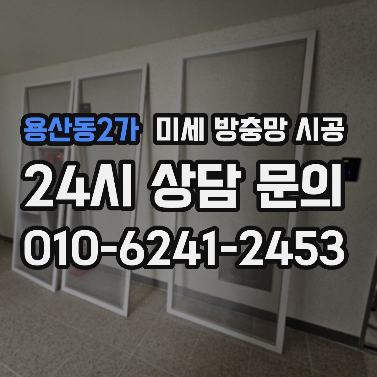 용산동2가 미세 방충망 시공 베란다 창문에 맞는 설치 방식 살펴보기