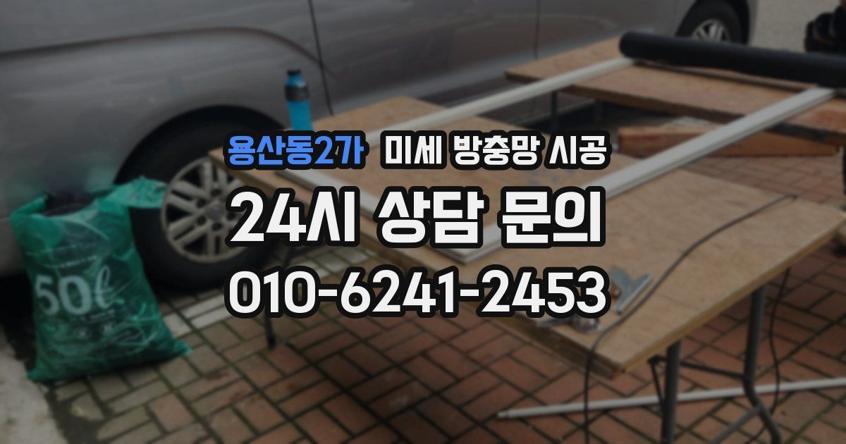 용산동2가 미세 방충망 시공