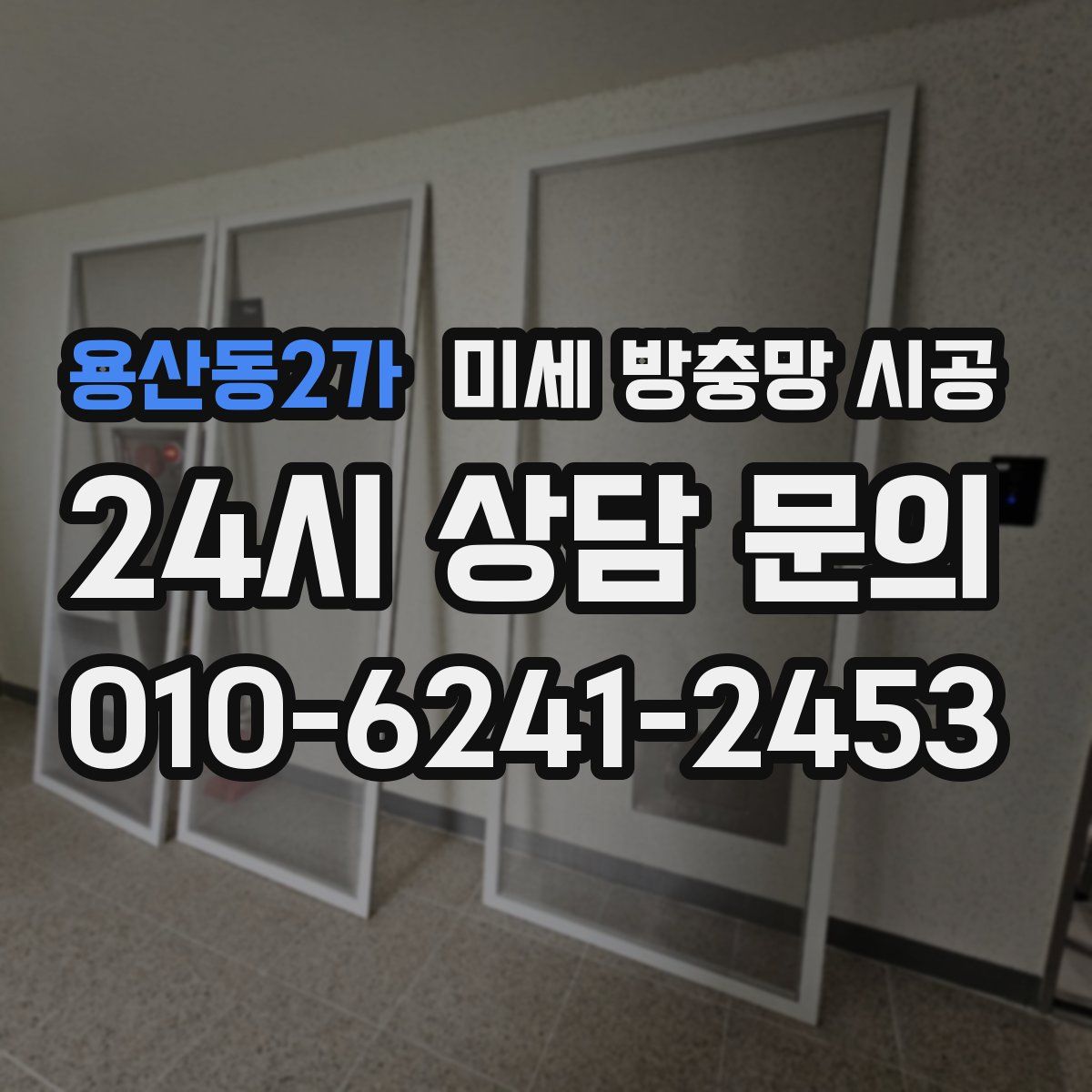 용산동2가 미세 방충망 시공