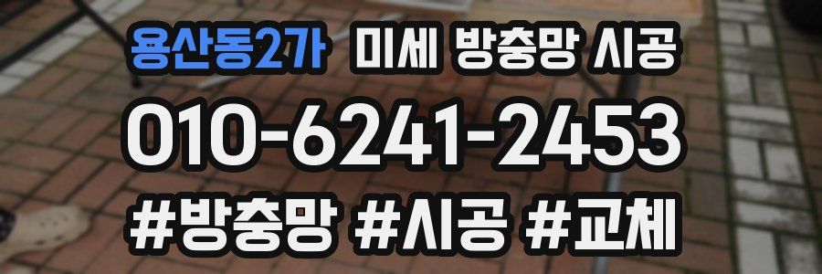 용산동2가 미세 방충망 시공