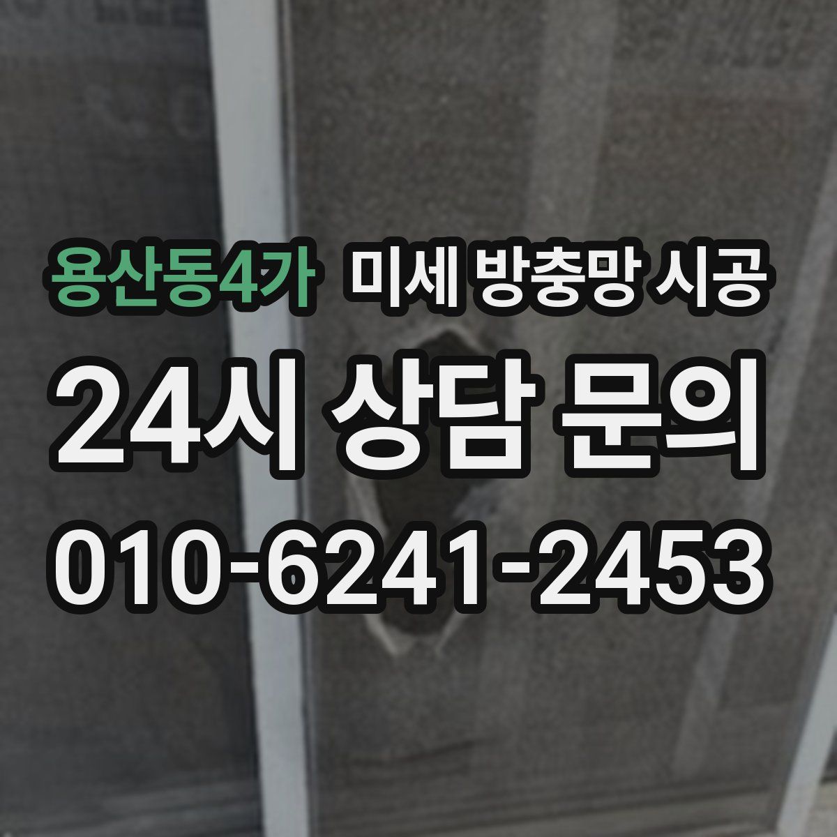 용산동4가 미세 방충망 시공