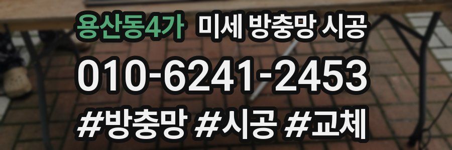 용산동4가 미세 방충망 시공
