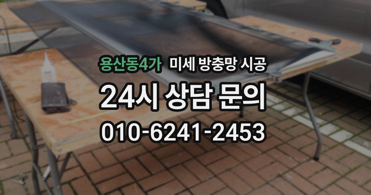 용산동4가 미세 방충망 시공