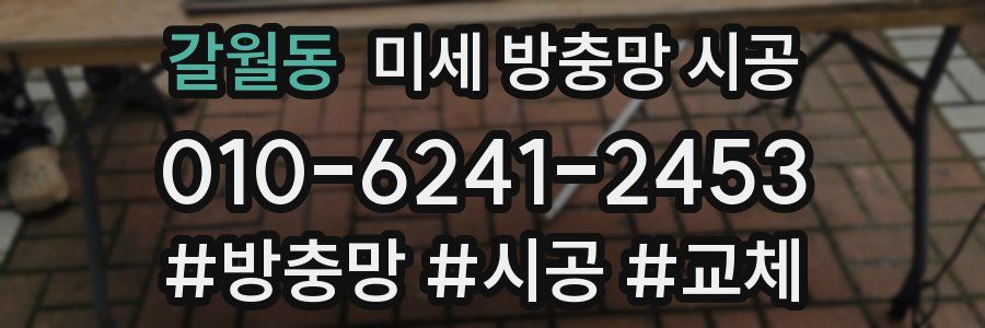 갈월동 미세 방충망 시공