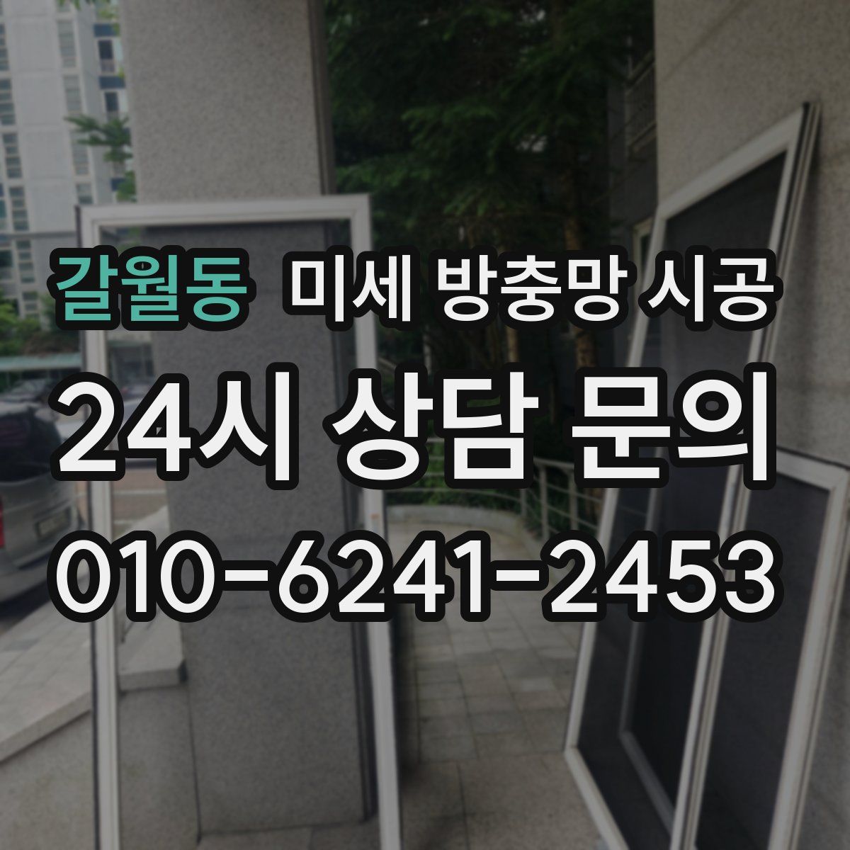 갈월동 미세 방충망 시공