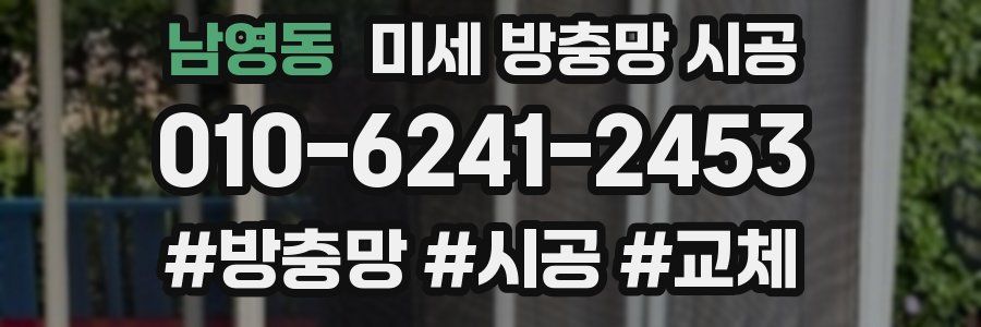 남영동 미세 방충망 시공
