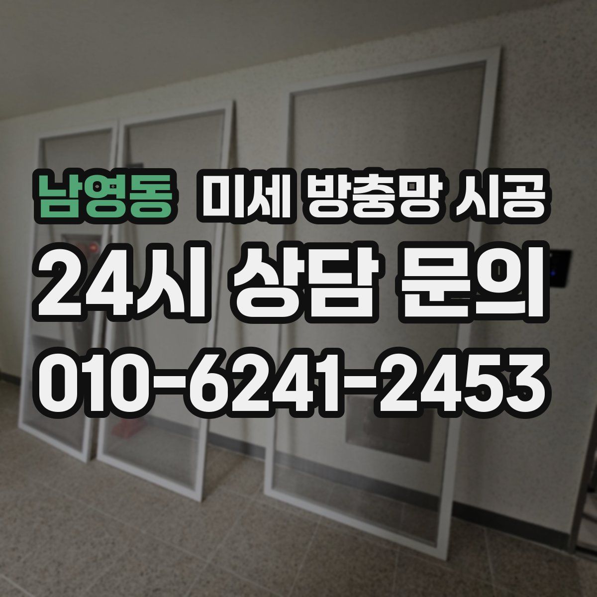 남영동 미세 방충망 시공