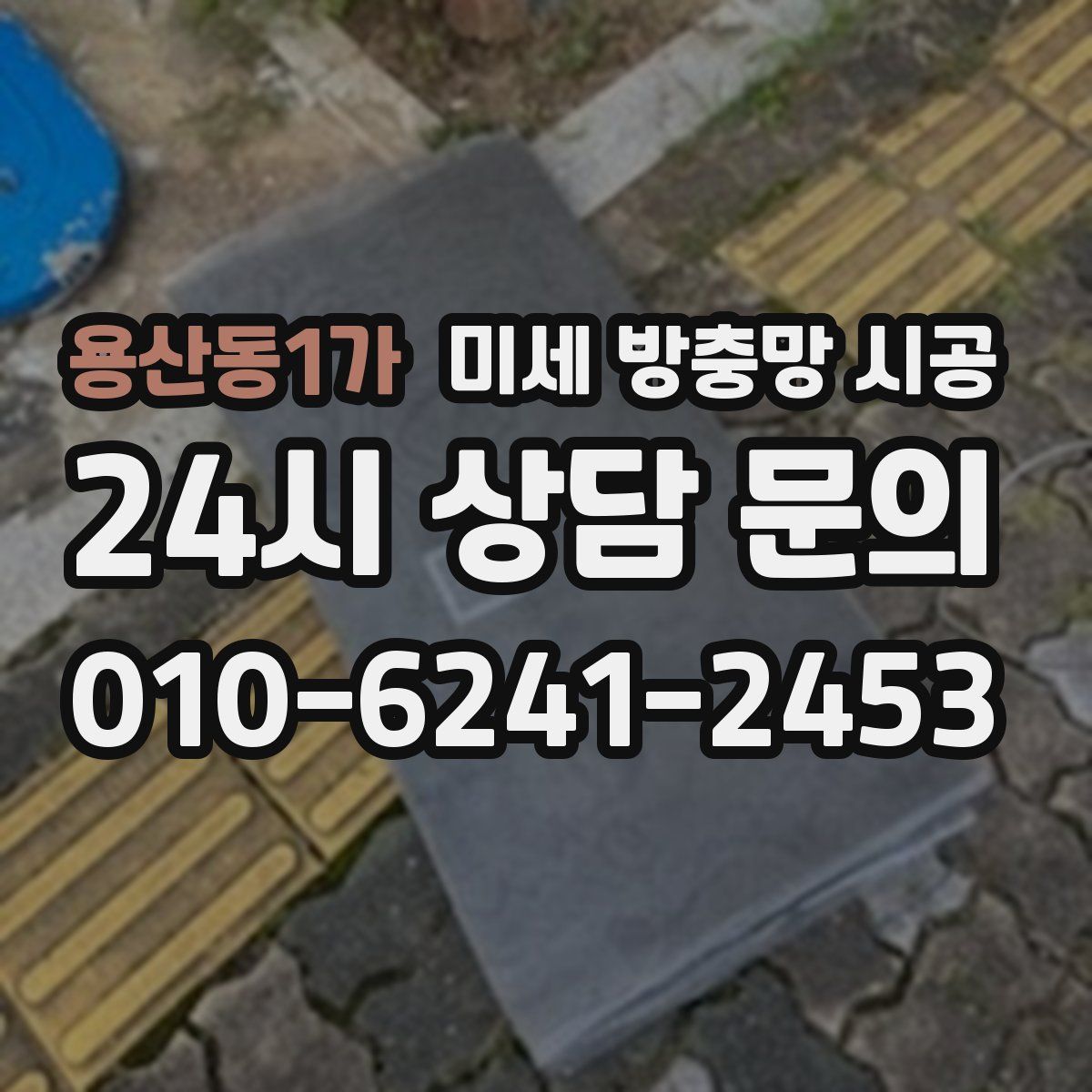 용산동1가 미세 방충망 시공