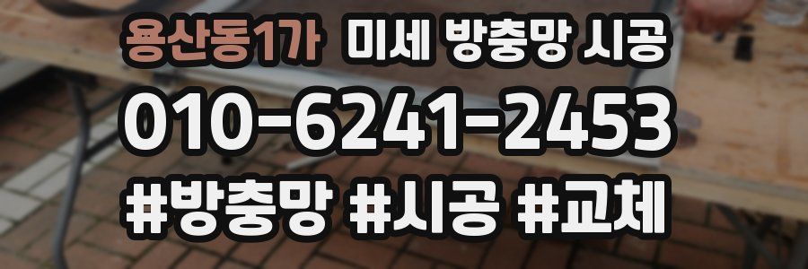 용산동1가 미세 방충망 시공
