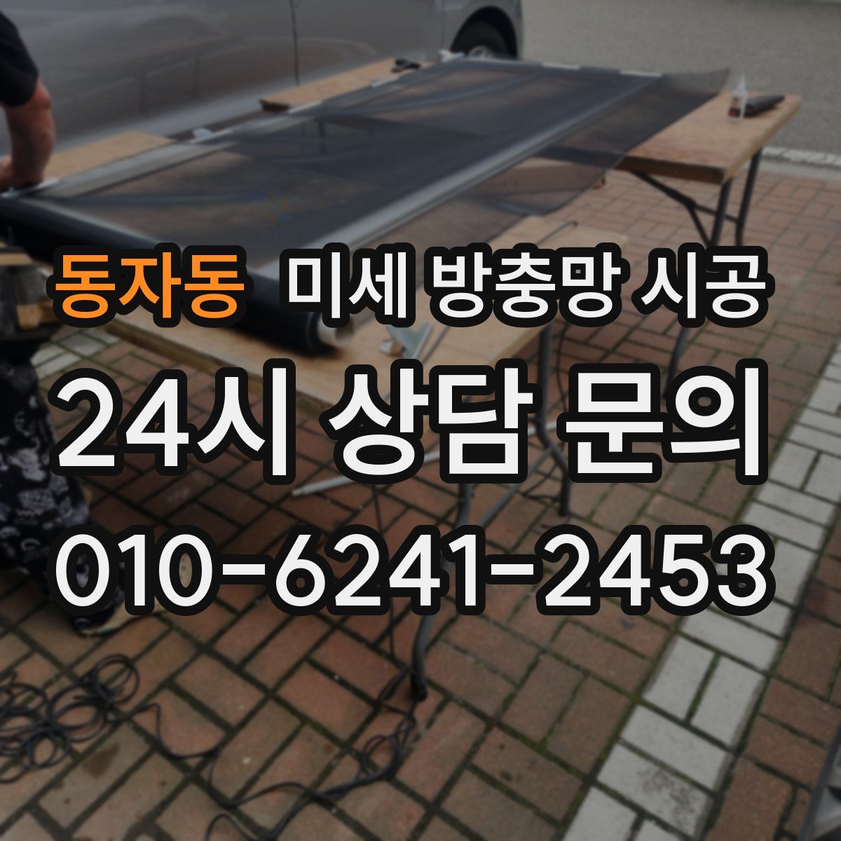동자동 미세 방충망 시공