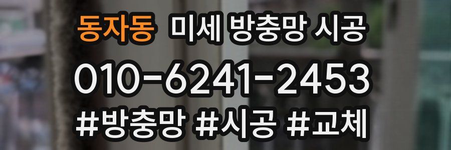 동자동 미세 방충망 시공