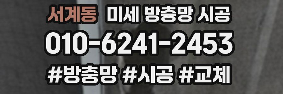 서계동 미세 방충망 시공