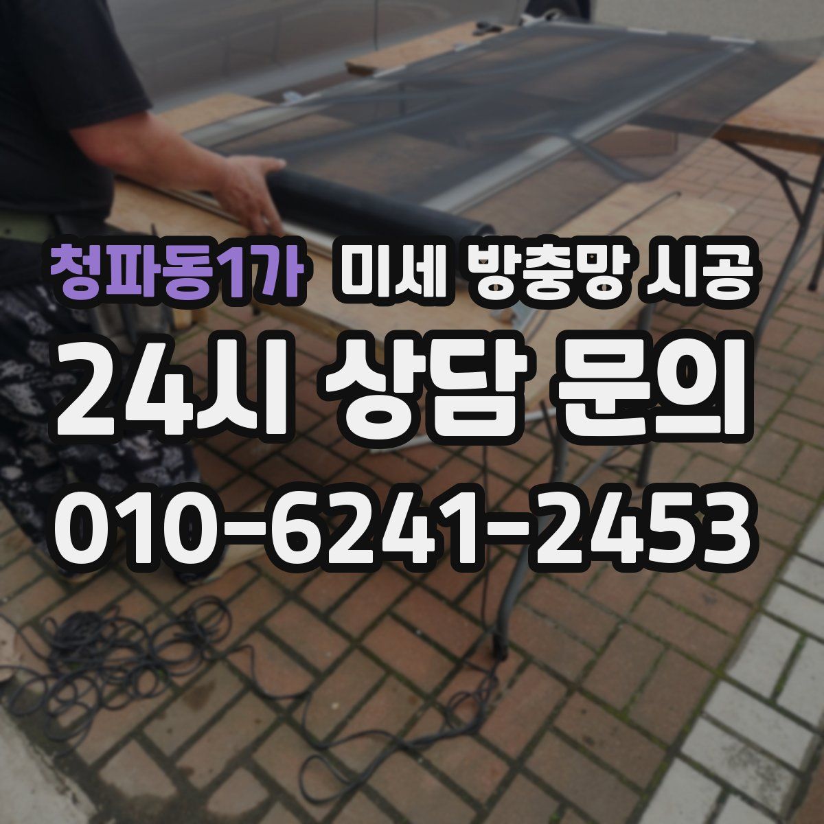 청파동1가 미세 방충망 시공