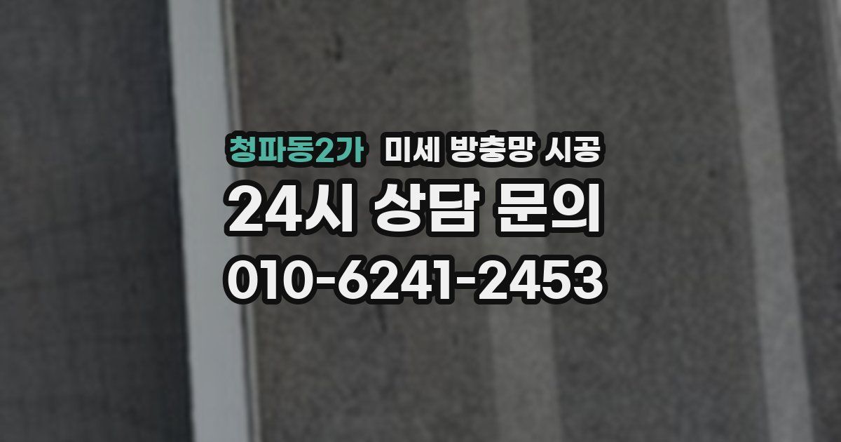 청파동2가 미세 방충망 시공