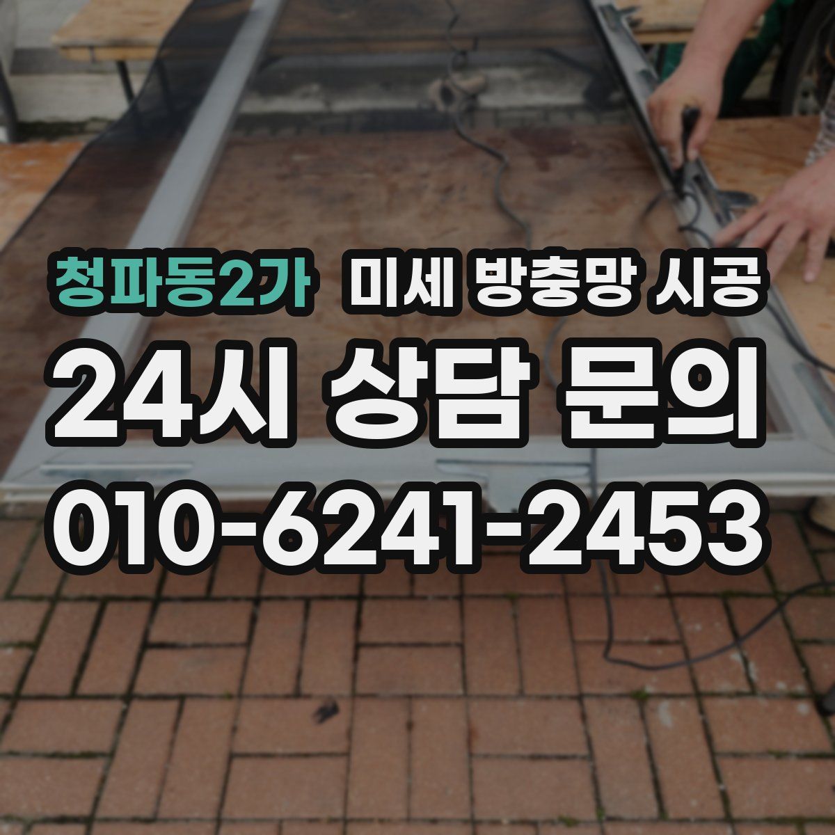 청파동2가 미세 방충망 시공
