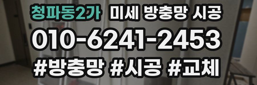 청파동2가 미세 방충망 시공