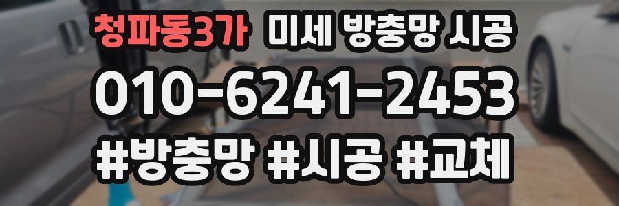 청파동3가 미세 방충망 시공