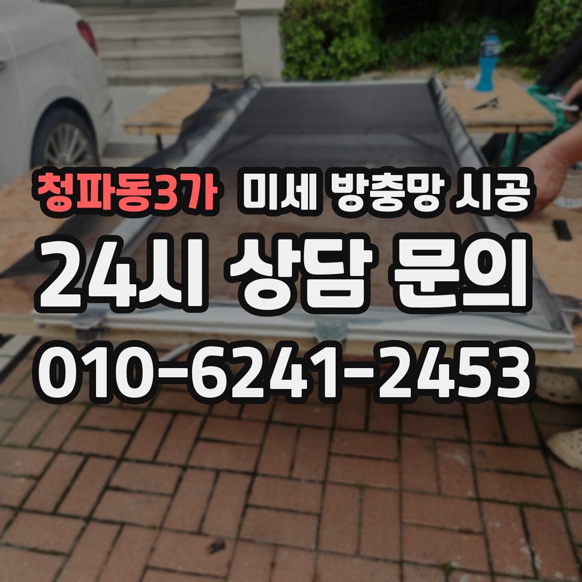 청파동3가 미세 방충망 시공