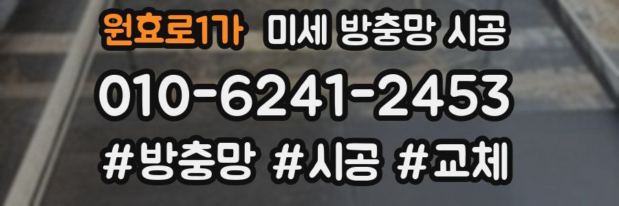 원효로1가 미세 방충망 시공