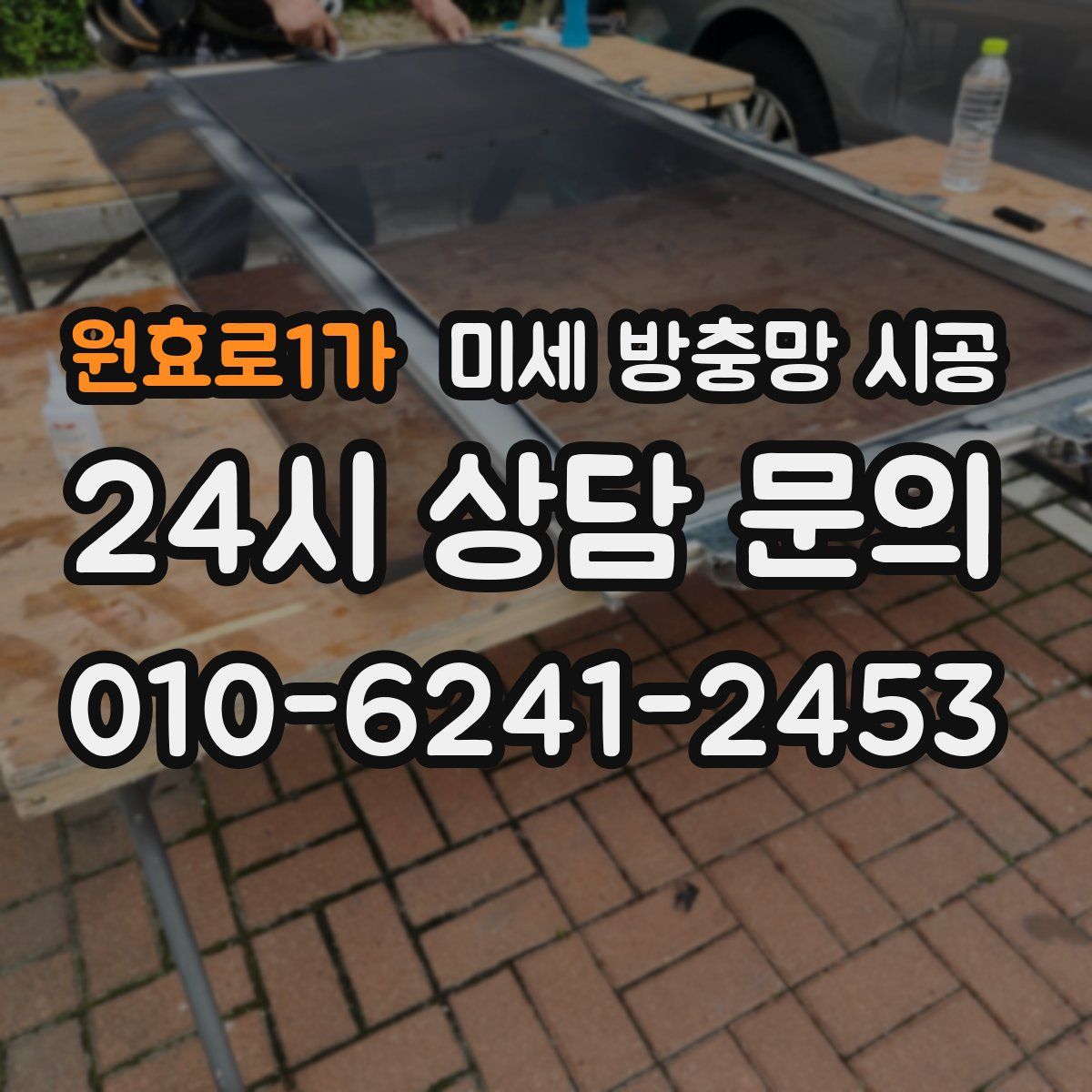 원효로1가 미세 방충망 시공