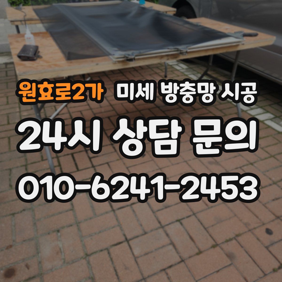 원효로2가 미세 방충망 시공