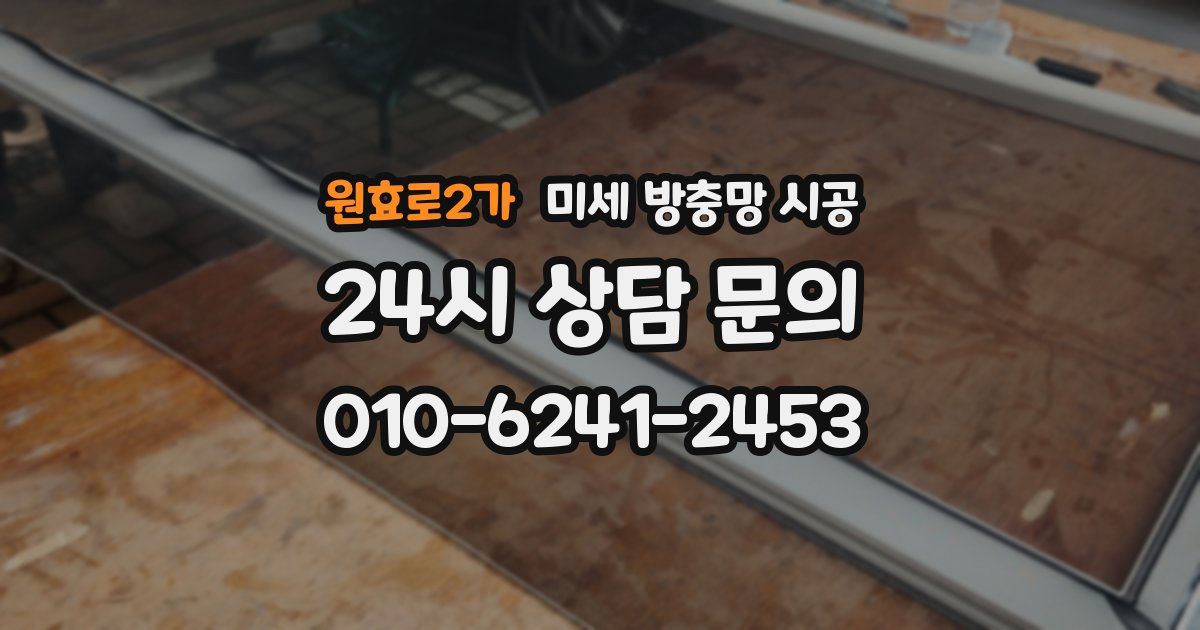 원효로2가 미세 방충망 시공