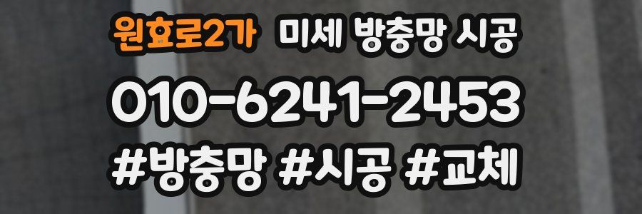 원효로2가 미세 방충망 시공