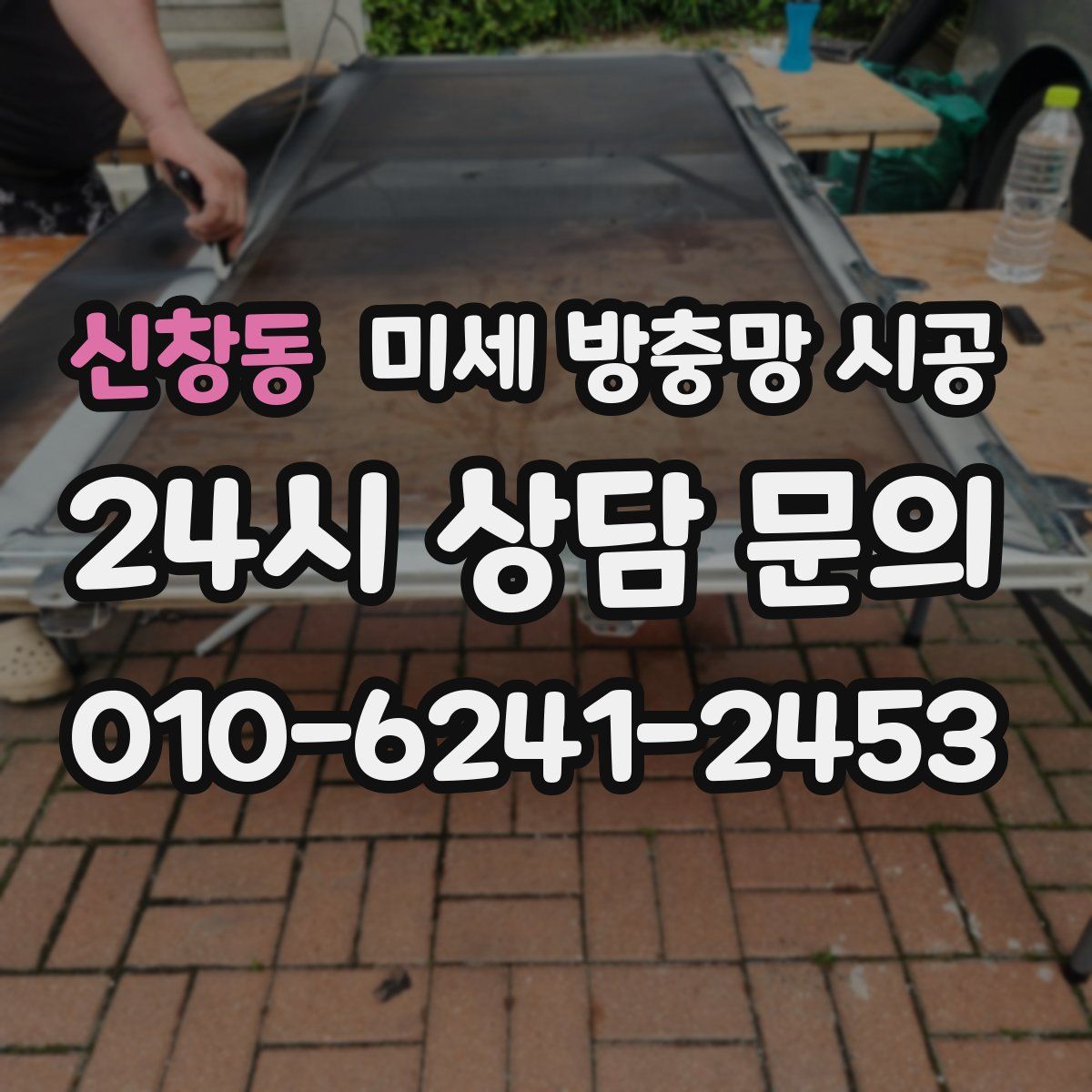 신창동 미세 방충망 시공