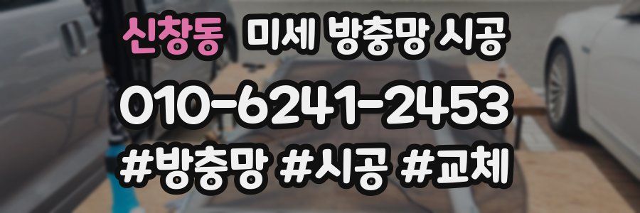 신창동 미세 방충망 시공