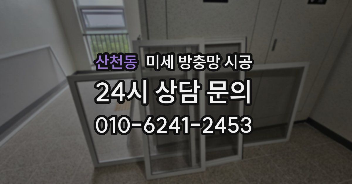 산천동 미세 방충망 시공