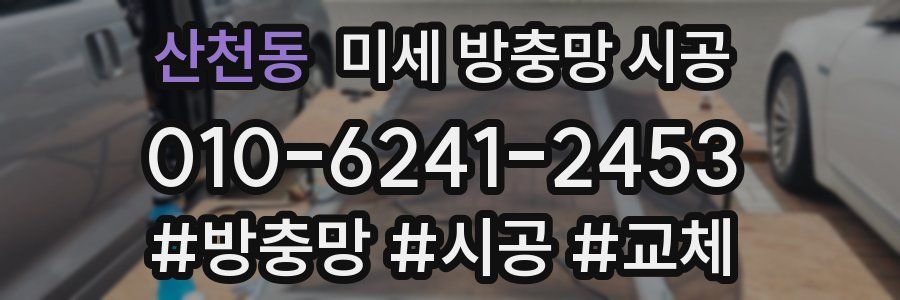 산천동 미세 방충망 시공