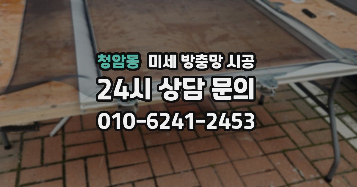청암동 미세 방충망 시공