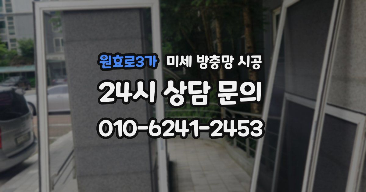 원효로3가 미세 방충망 시공