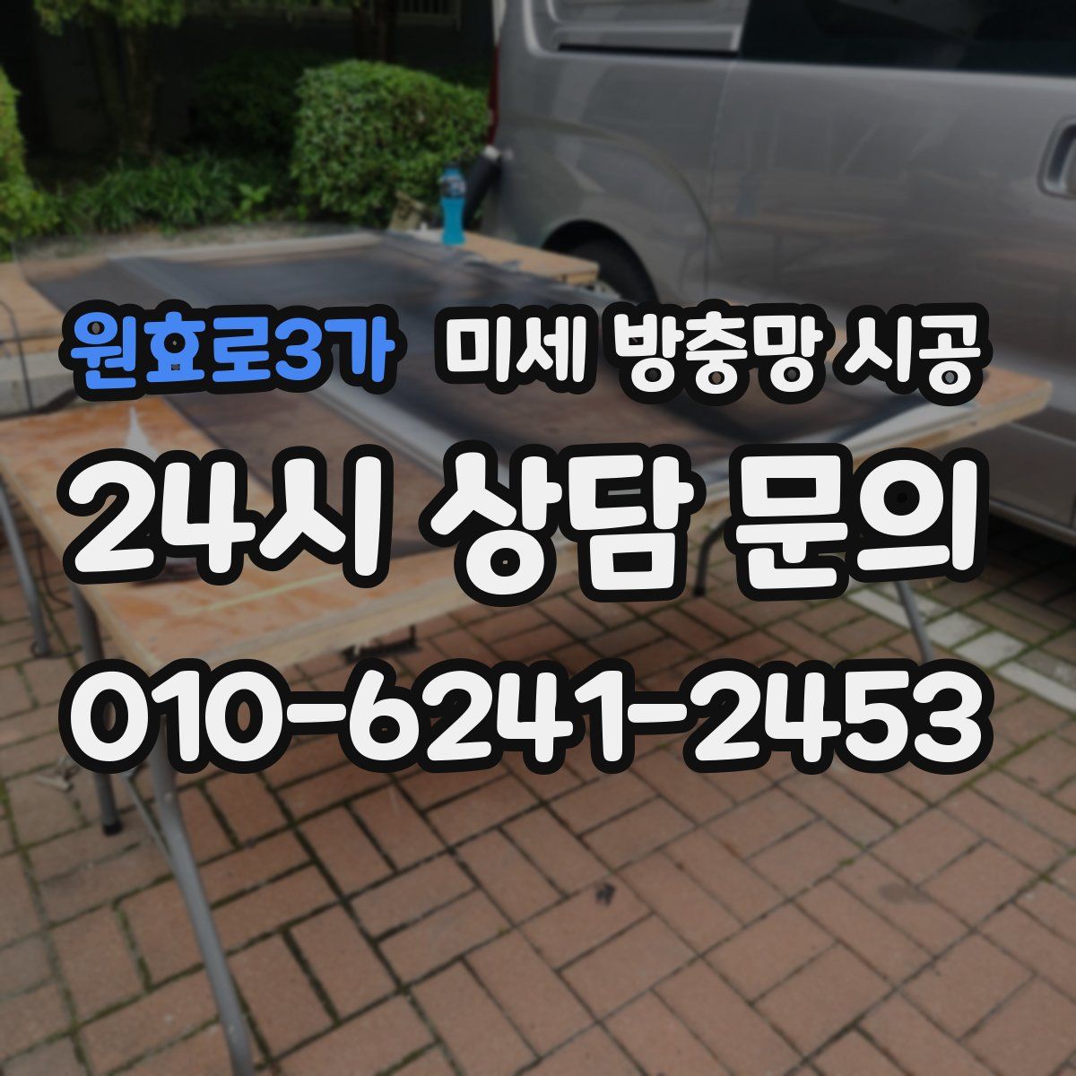 원효로3가 미세 방충망 시공