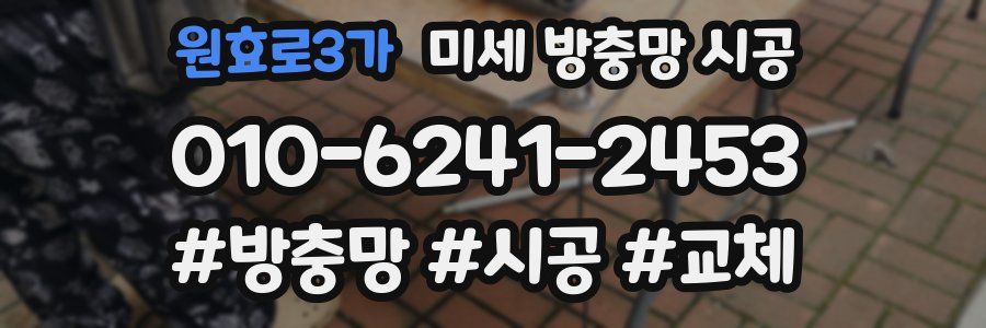 원효로3가 미세 방충망 시공