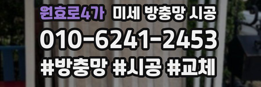 원효로4가 미세 방충망 시공