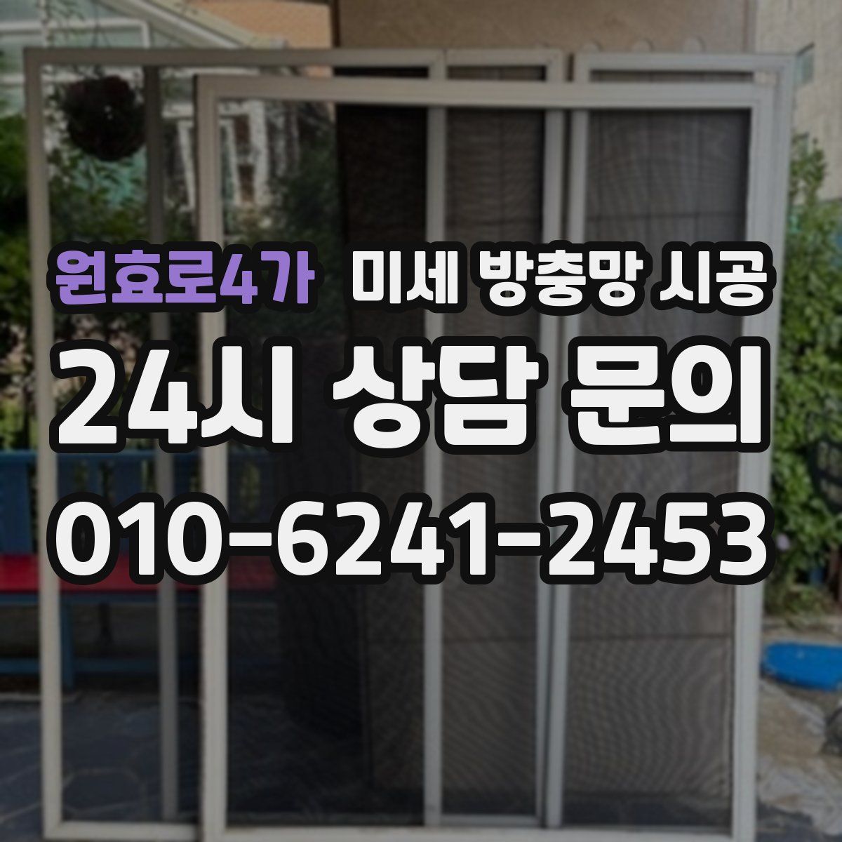 원효로4가 미세 방충망 시공