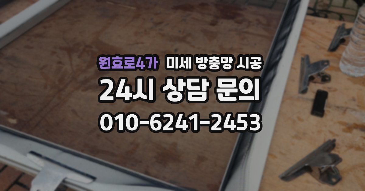 원효로4가 미세 방충망 시공