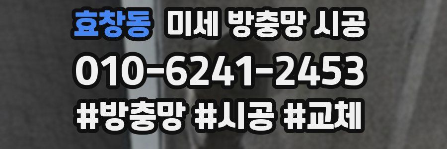 효창동 미세 방충망 시공