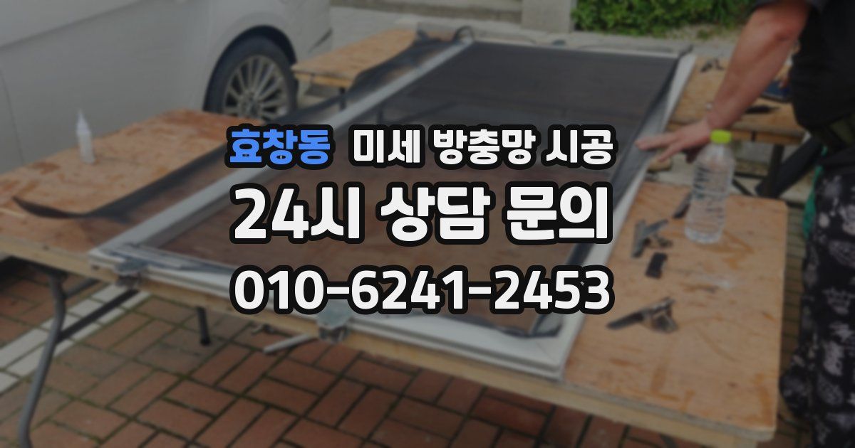효창동 미세 방충망 시공