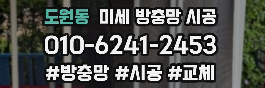 도원동 미세 방충망 시공