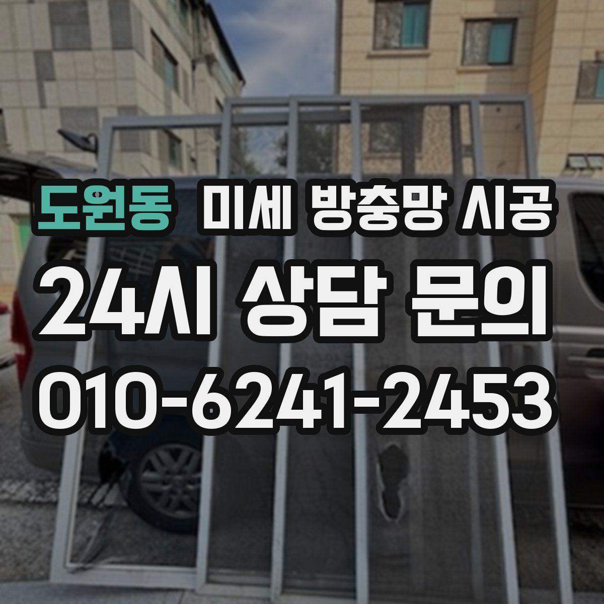 도원동 미세 방충망 시공