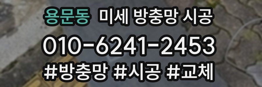 용문동 미세 방충망 시공