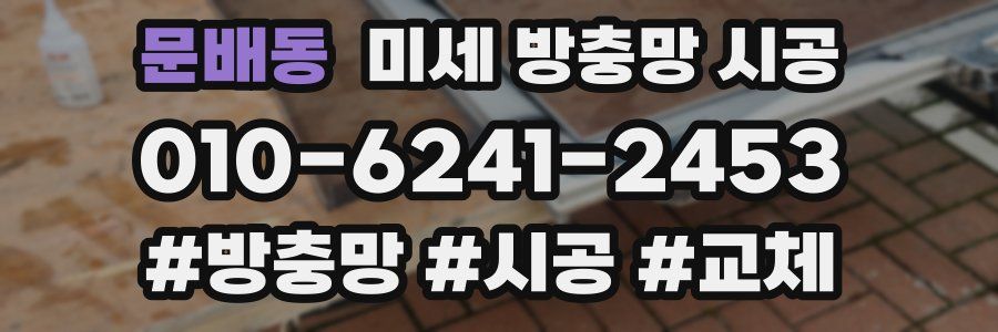 문배동 미세 방충망 시공