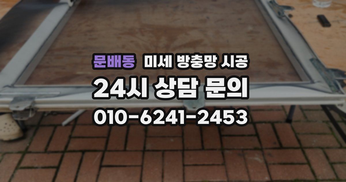 문배동 미세 방충망 시공