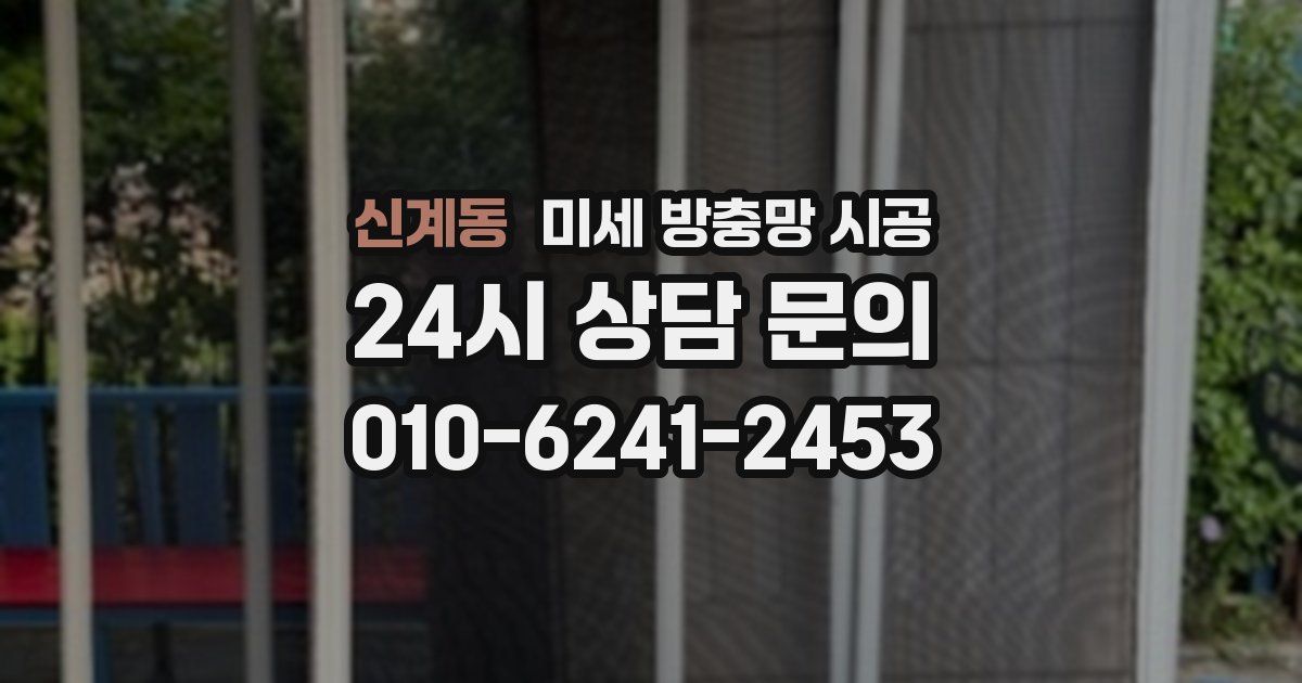 신계동 미세 방충망 시공