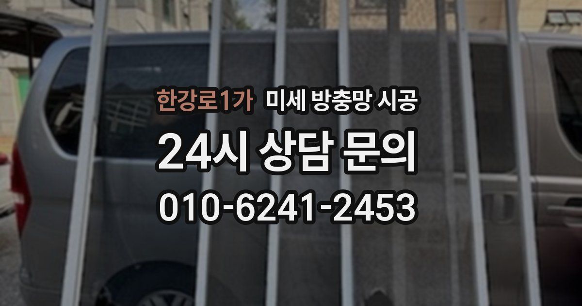 한강로1가 미세 방충망 시공