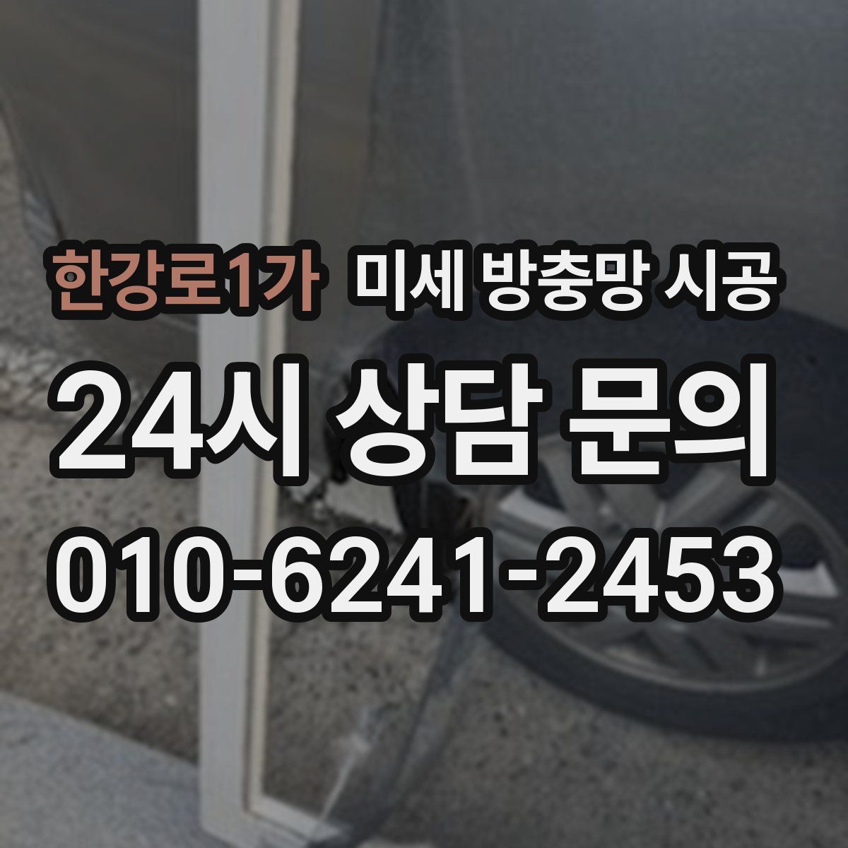 한강로1가 미세 방충망 시공